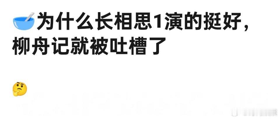 张晚意为什么长相思演的好，柳舟记却被吐槽了 ​​​