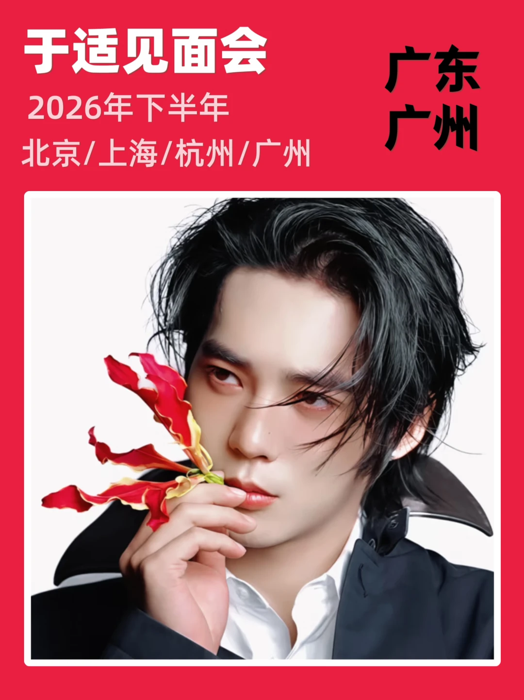 广州｜于适见面会‼️即将来袭啦
