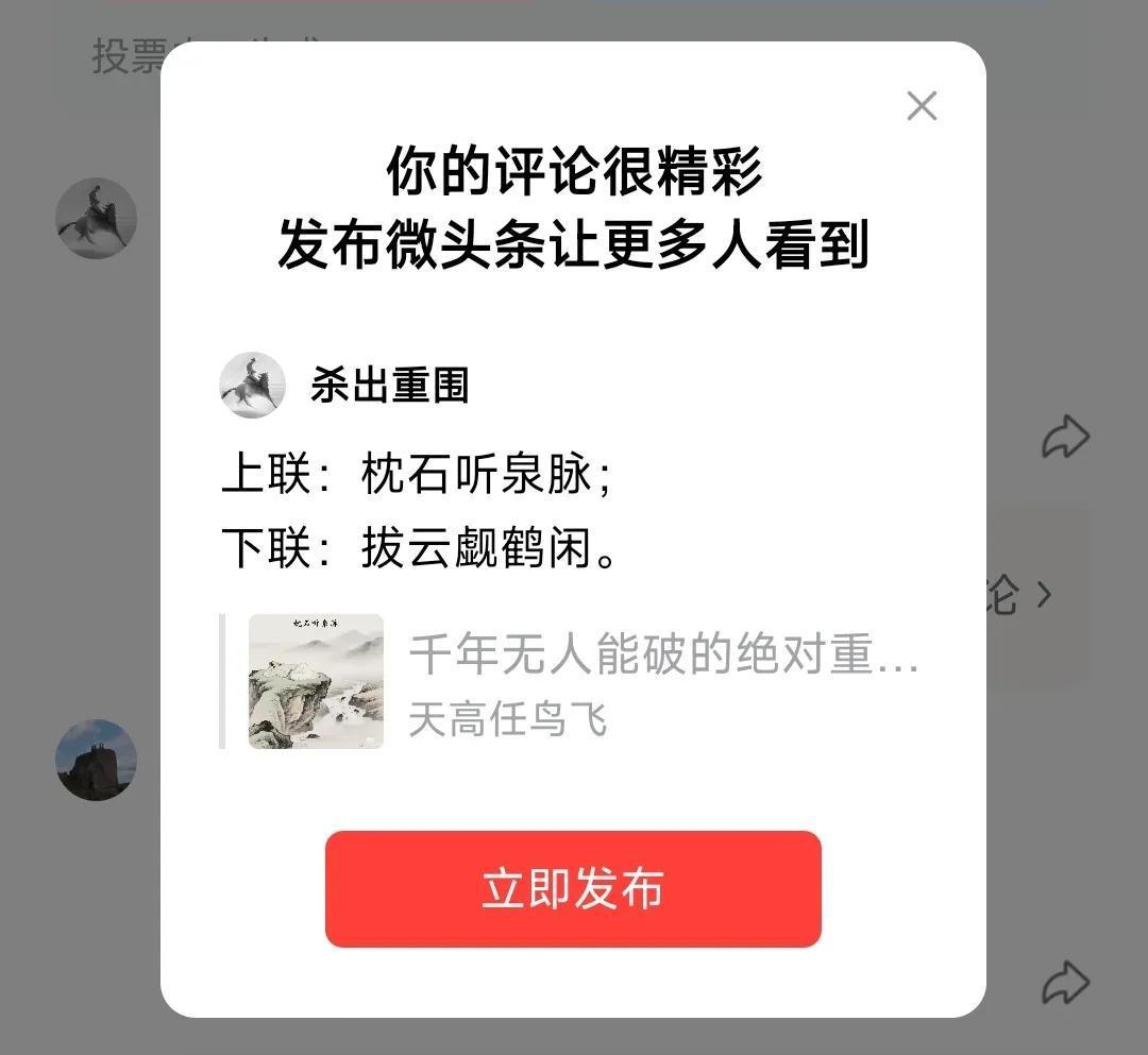 上联：枕石听泉脉；
下联：拔云觑鹤闲。
春日生活打卡季