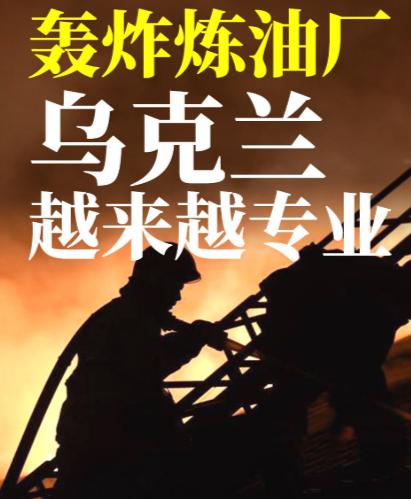 乌克兰轰炸了俄罗斯的炼油厂，就是在9月14日，在这之前，乌克兰还轰炸了俄罗斯3个