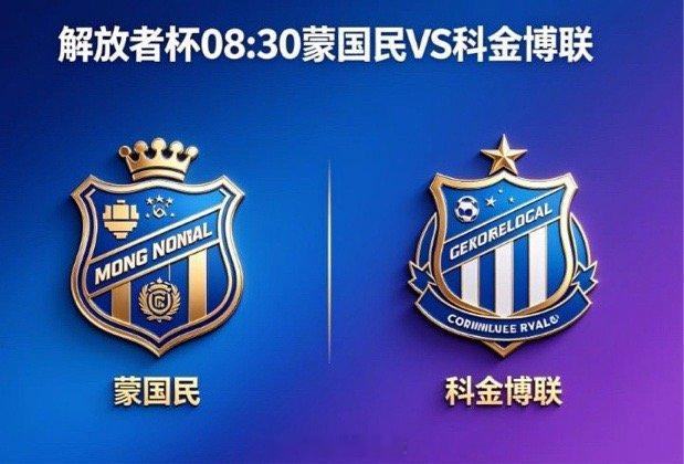 战意定基调，体系有差异⚪️🔵 蒙国民：3-4-1-2 强攻，中场有缺常用 3-