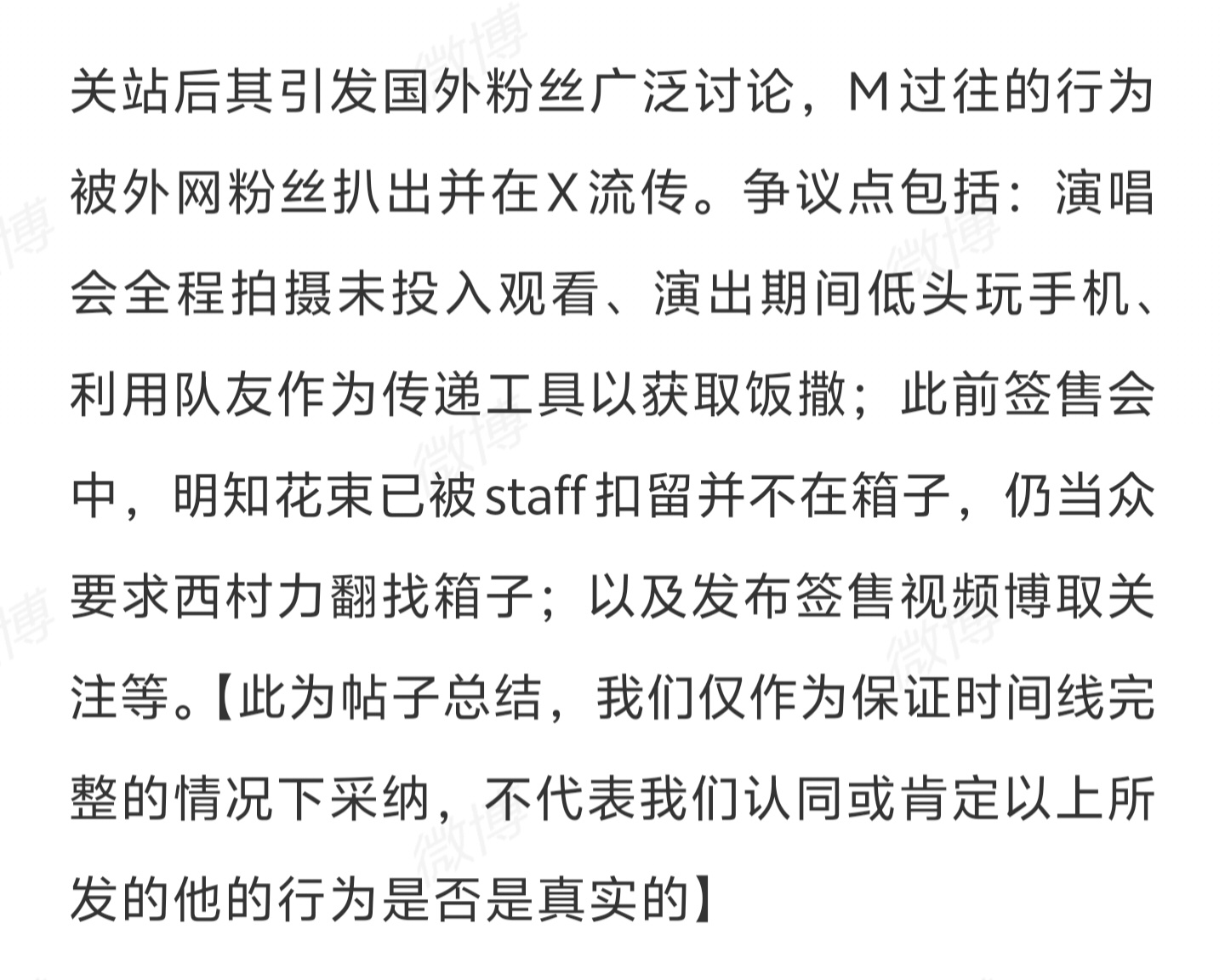 西村力粉丝站发文澄清，并列举了自杀的Mina过往的“争议”行为包括：演唱会全程拍