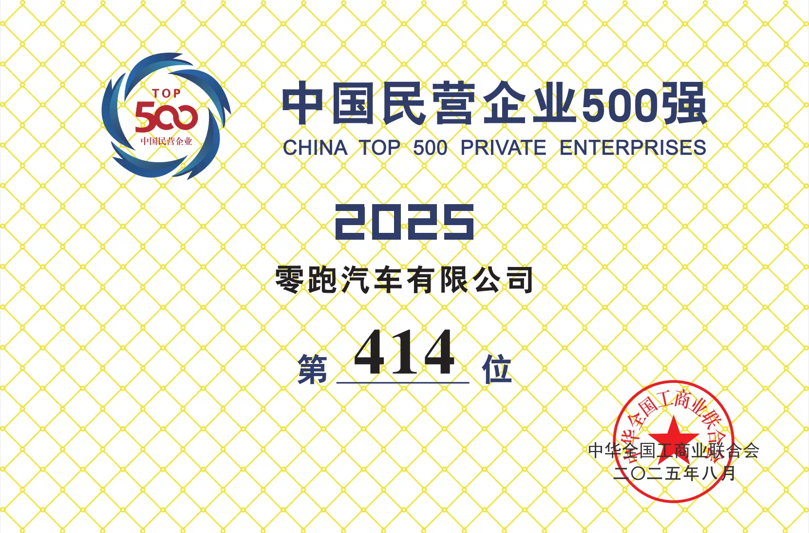 零跑汽车首次上榜2025《财富》中国500强……零跑汽车 ​​​