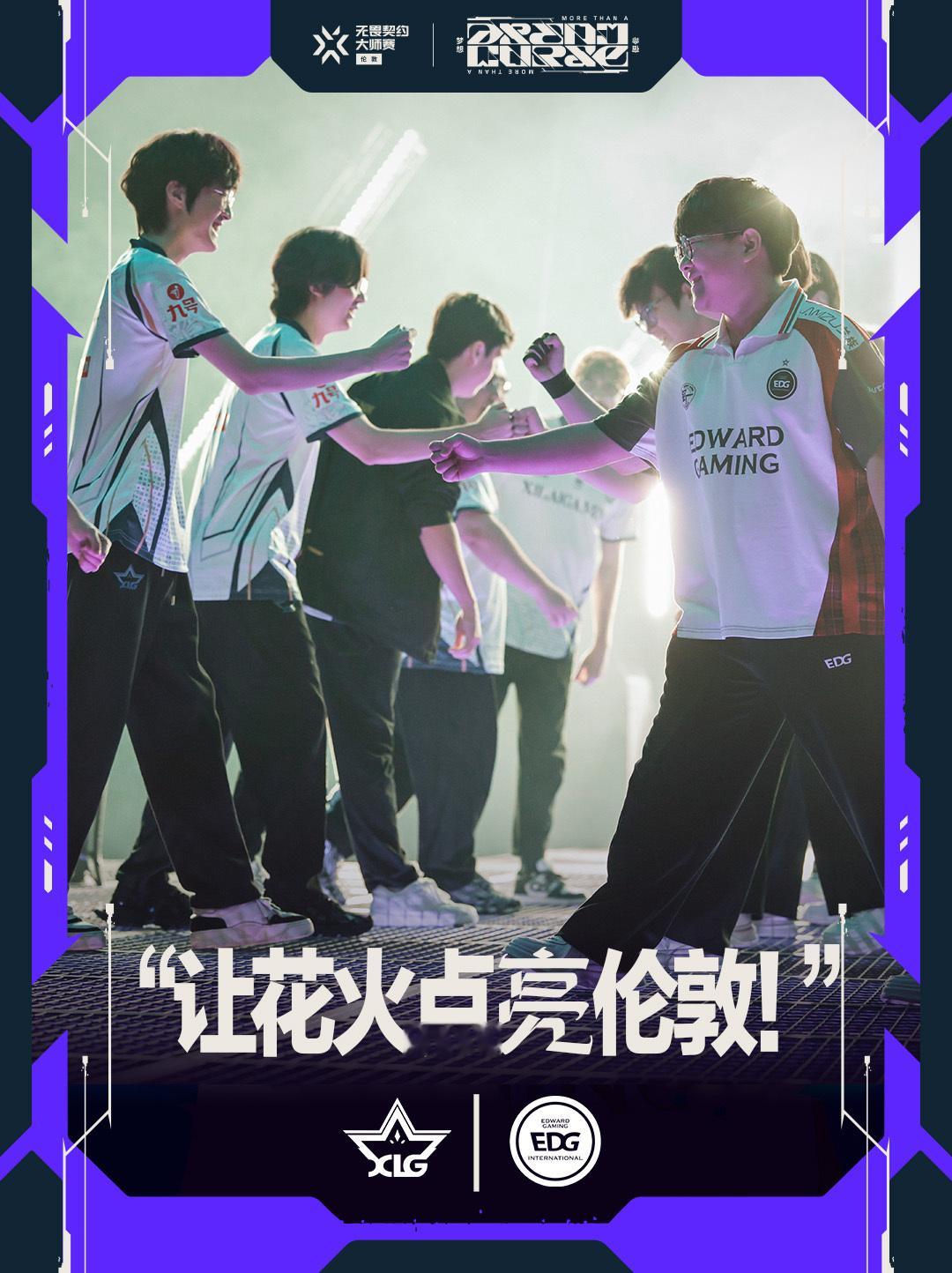 EDG胜者组对阵XLG无畏契约伦敦大师赛无畏契约电竞 VCT CN：不要忘记这一