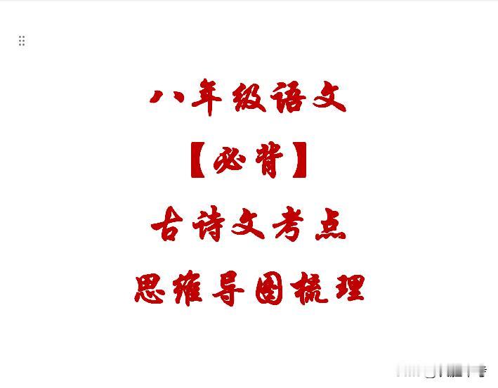 🎯📚八年级语文考前利器：课内重点古诗词思维导图，助你轻松备考！📚🎯
亲爱
