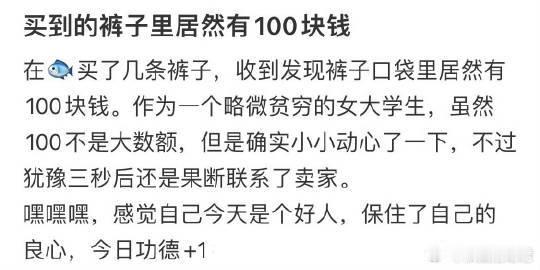 买到的裤子里居然有100块钱 ​[哆啦A梦害怕] ​​​