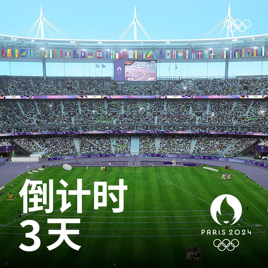 #奥运会# 📅 今天距#2024巴黎奥运会# 开幕还有3天👀 你最期待哪位运