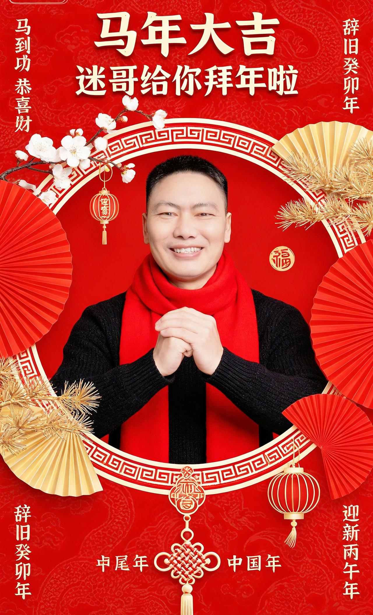 除夕快乐！除夕钟声将响，迷哥给家人们拜年啦！🧨 感谢这一年的陪伴与点赞。丙午马