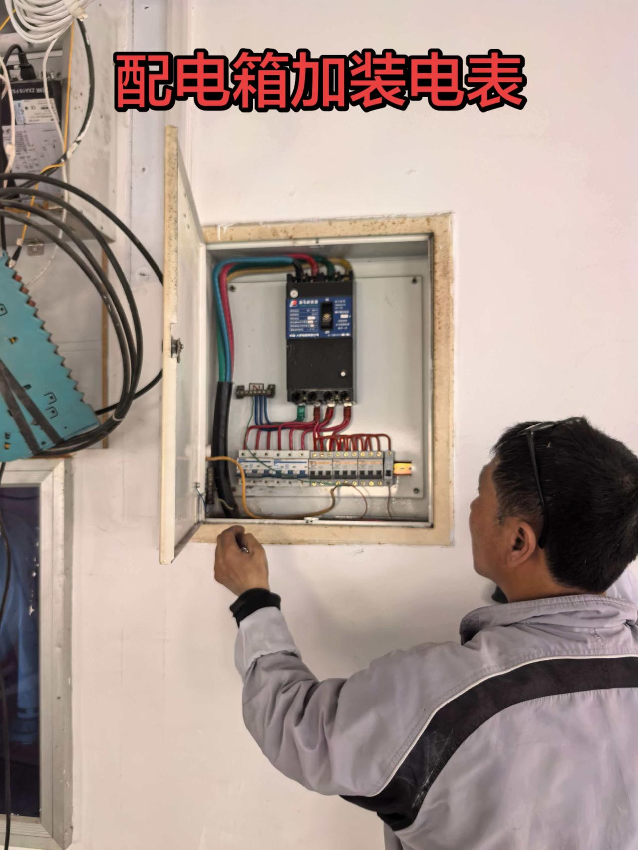 小厂房加装电表电工 电工维修