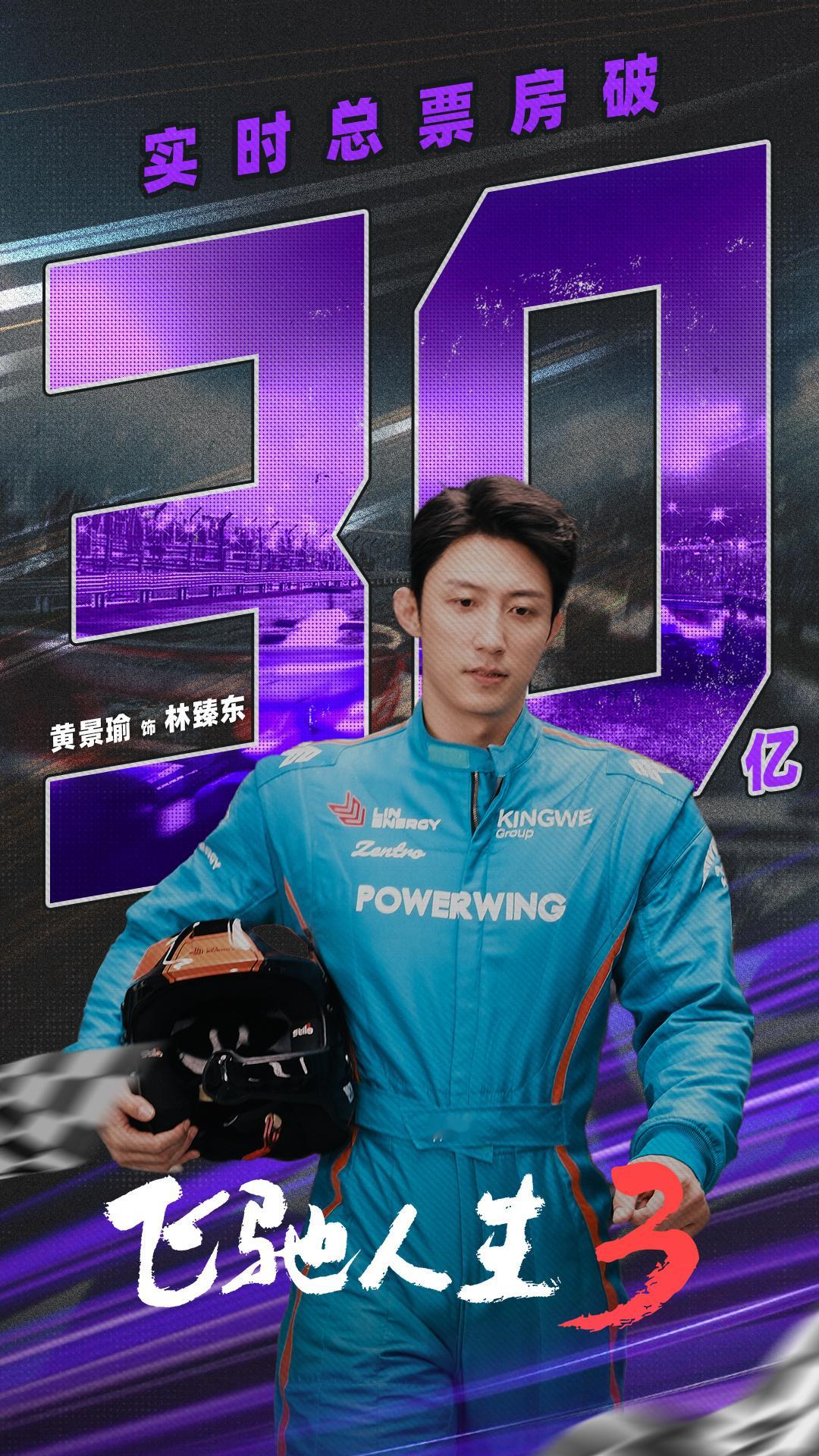 恭喜《飞驰人生3》票房破30亿！ 