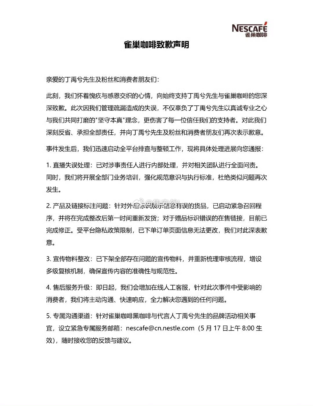 雀巢向丁禹兮以及粉丝发布道歉声明感觉品牌快被退款吓死了 ​​​