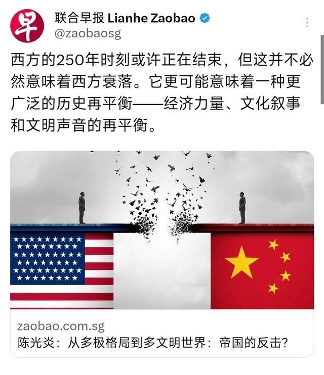 新加坡联合早报写道：“西方的250年时刻或许正在结束，但这并不必然意味着西方衰落