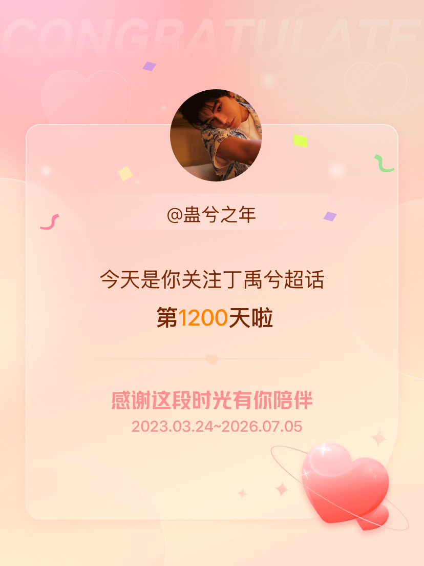 丁禹兮 今天是我关注超话的第1200天，希望能继续伴你一路前行～ 