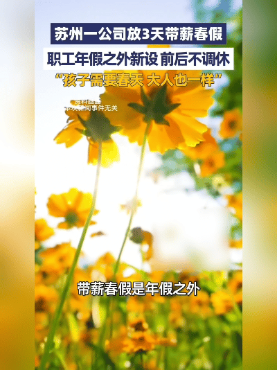 太暖了！苏州有家公司突然宣布放3天春假，还是带薪的！不调休不补班，就想让大伙好好