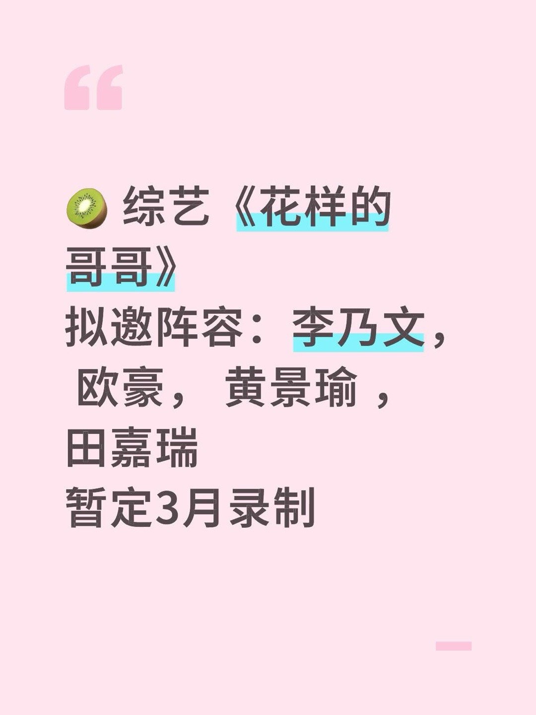 🥝 综艺《花样的哥哥》拟邀阵容：李乃文， 欧豪， 黄景瑜 ，田嘉瑞暂定3月录制