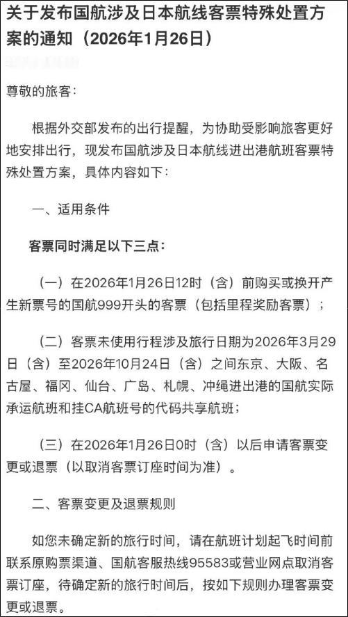2026年1月26日下午，国航、东航、南航几乎同时发布重磅通知——中日航线免费退