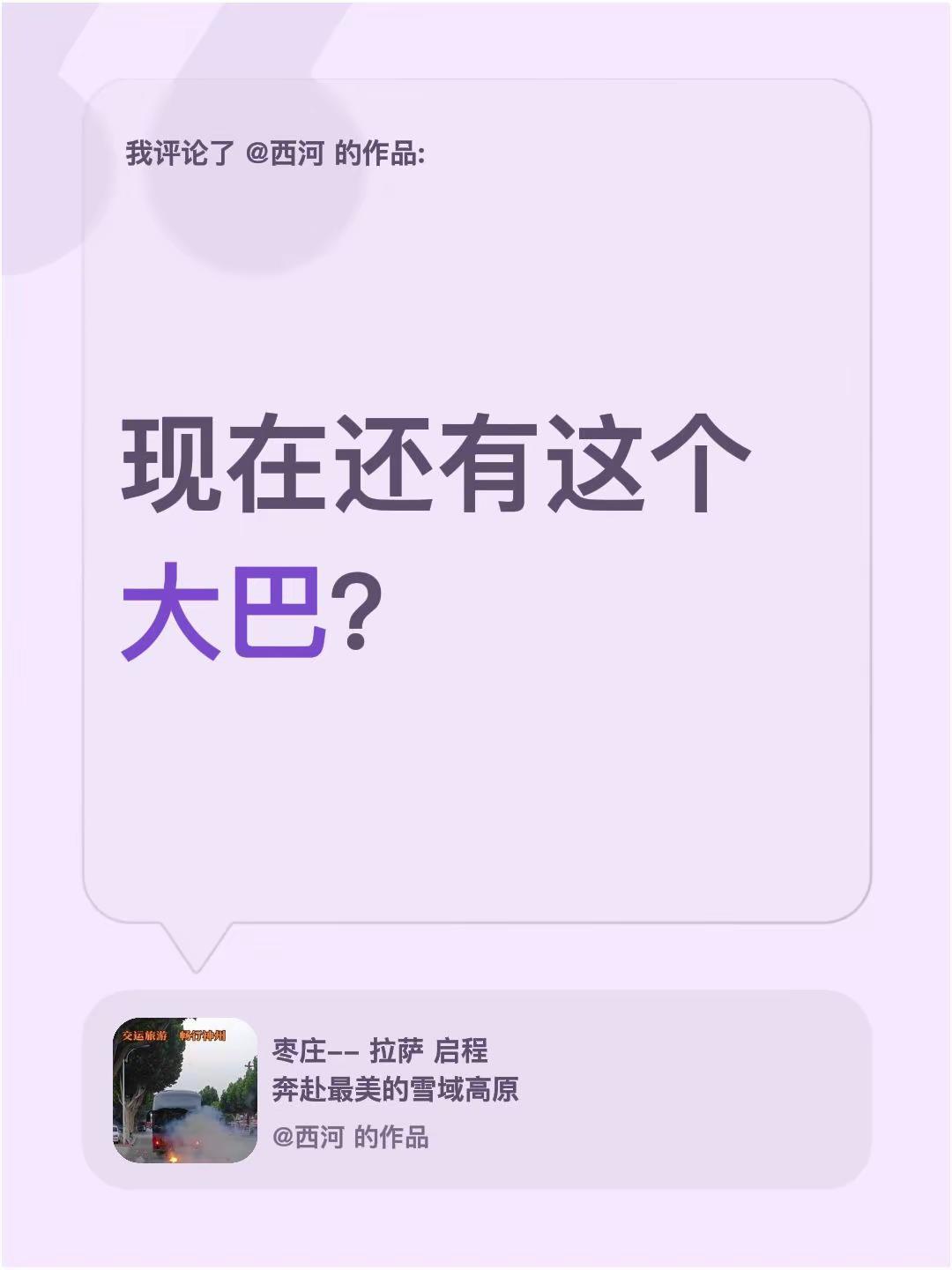 我评论了@西河 的作品：现在还有这个大巴？