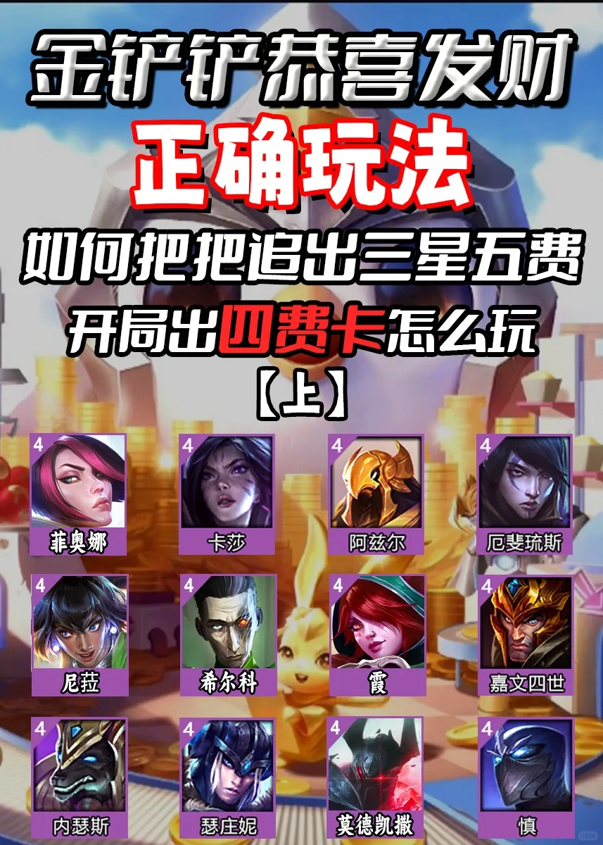 恭喜发财开局四费卡，这样玩照样嫩三星五费！