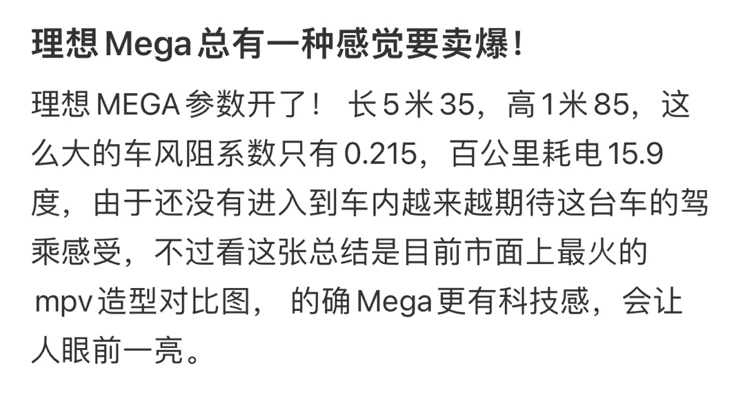 理想Mega总有一种感觉要卖爆 ​​​