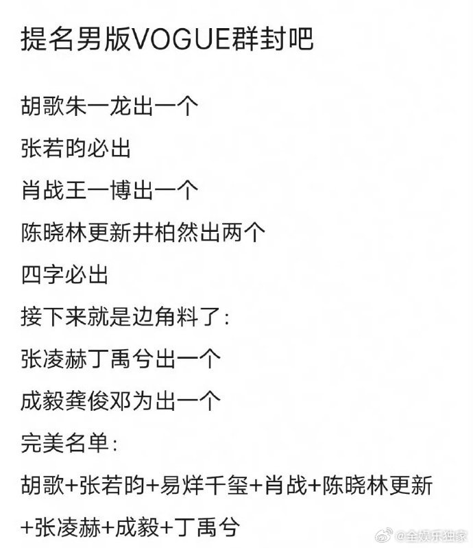 网友提名男版vogue群封 这波提名覆盖了不同风格的顶流与实力派，胡歌、易烊千玺