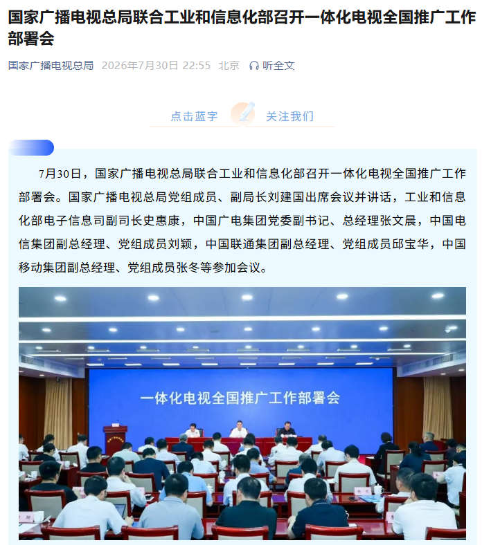 国家广电总局联合工信部召开一体化电视全国推广工作部署会
