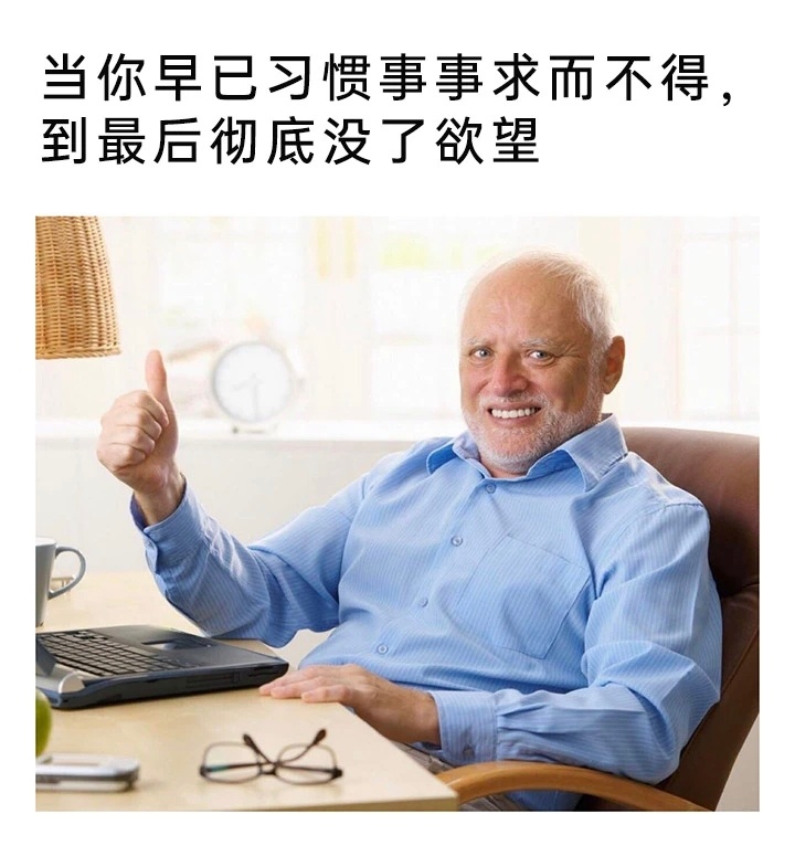 已习惯失望meme