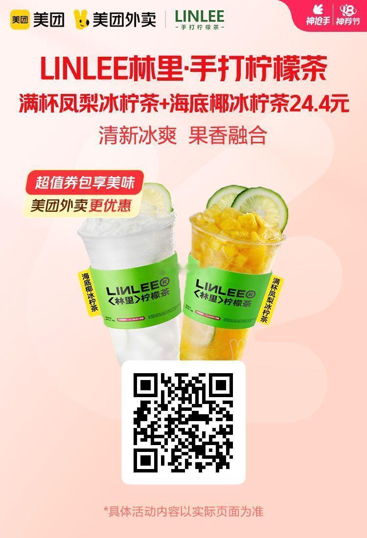 美团外卖✖通.兑.卷✅图保存去识别入👇神劵节LINLEE林里满杯凤梨冰柠茶+海