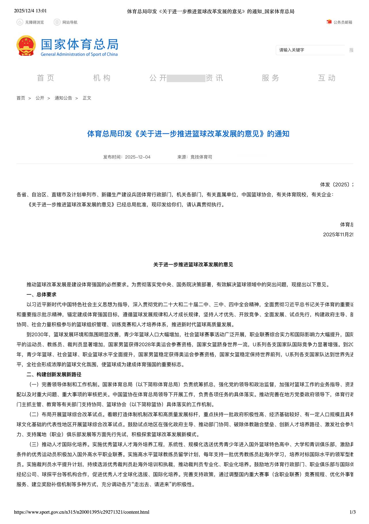 【体育总局印发《关于进一步推进篮球改革发展的意见》的通知】完整版👇 