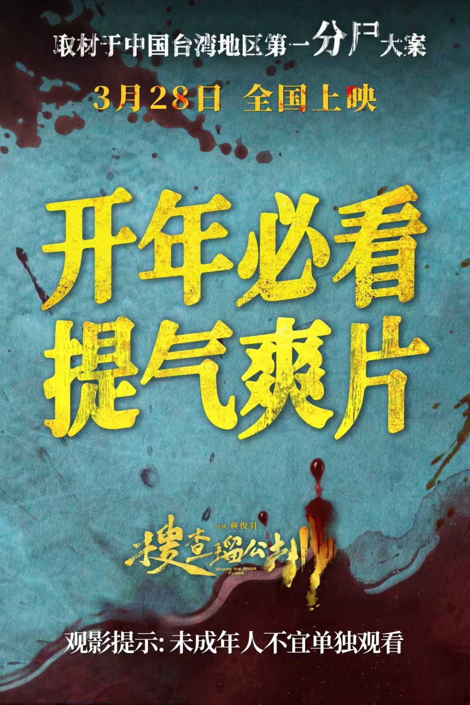 电影搜查瑠公圳定档台湾电影《搜查瑠公圳》定档3月28日上映，又一部大尺度犯罪片，