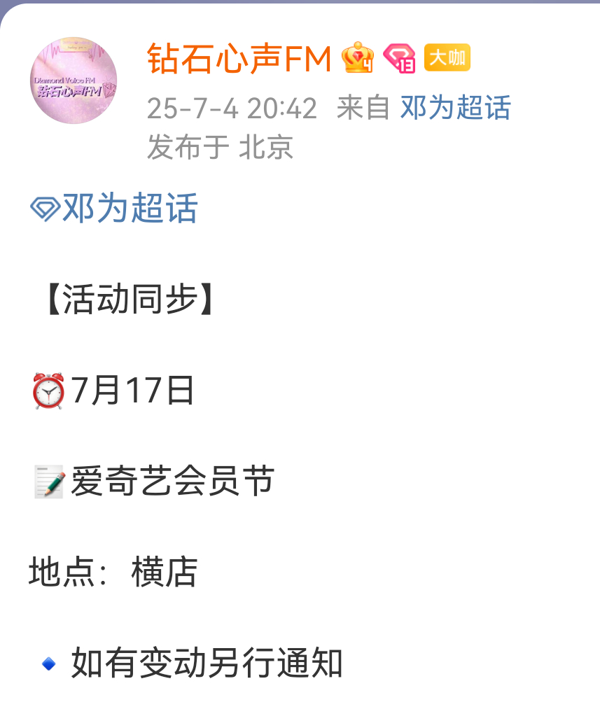 邓为确认出席7月17日爱奇艺会员节，又有新鲜的帅哥可以看了，坐等为为的活动，好期