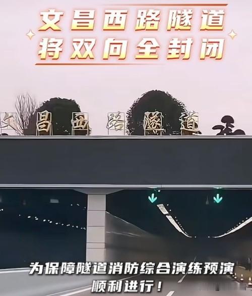 扬州车主们注意了！扬州交警发布通告了，为了保障扬州隧道消防综合演练预演顺利进行！