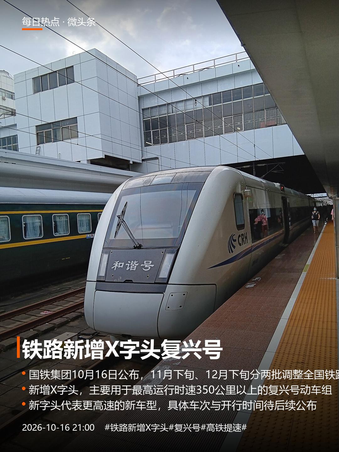 铁路要新增“X字头”了，以后车票上会出现新字母
晚上刷手机，看到铁路要加新“字头