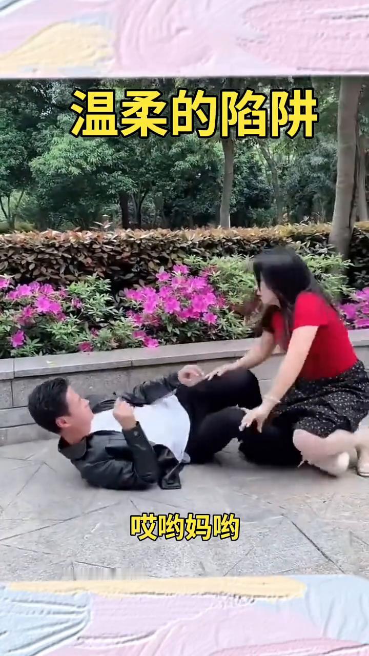 温柔的陷阱。
哎哟你瞅瞅，这我的哎哟妈哟，哎哟妈哟，我这怎么弄我这。