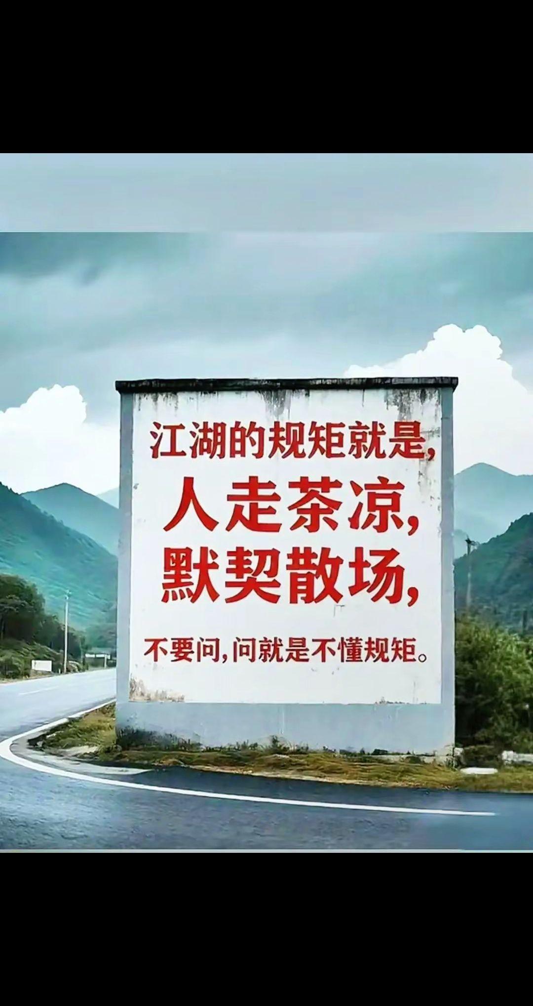 硬核标语 江湖什么是江湖 世道人性 山重水复疑无路