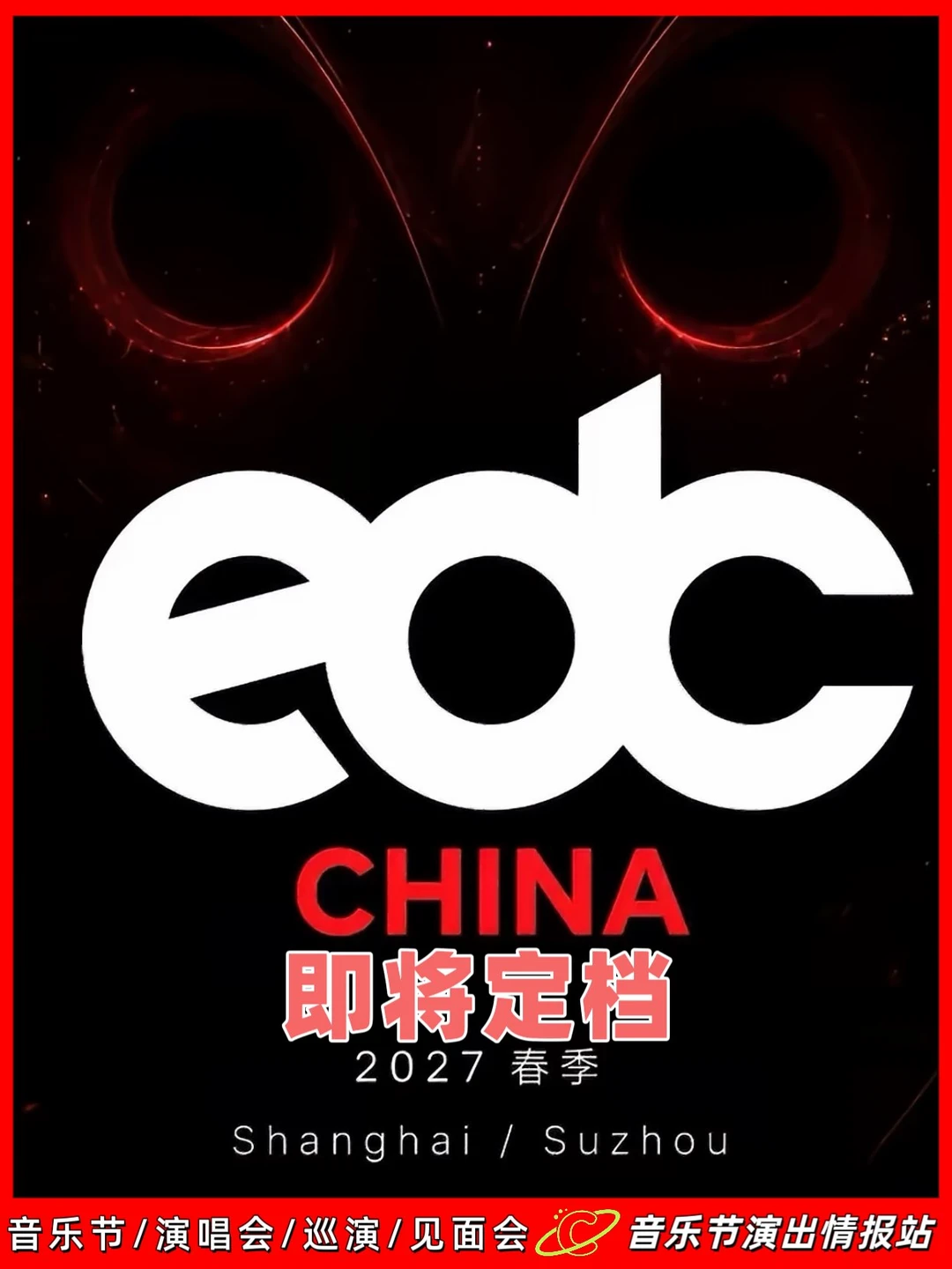 🎡重磅！EDC 2027 中国站即将定档！ 	 据可靠消息，2027...