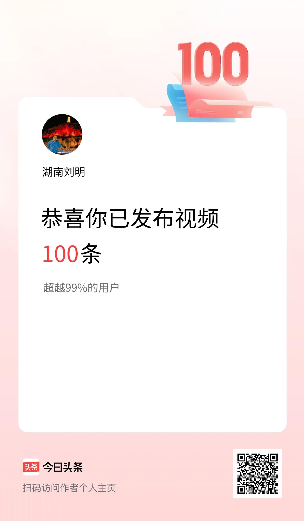 我在头条累计视频投稿100个