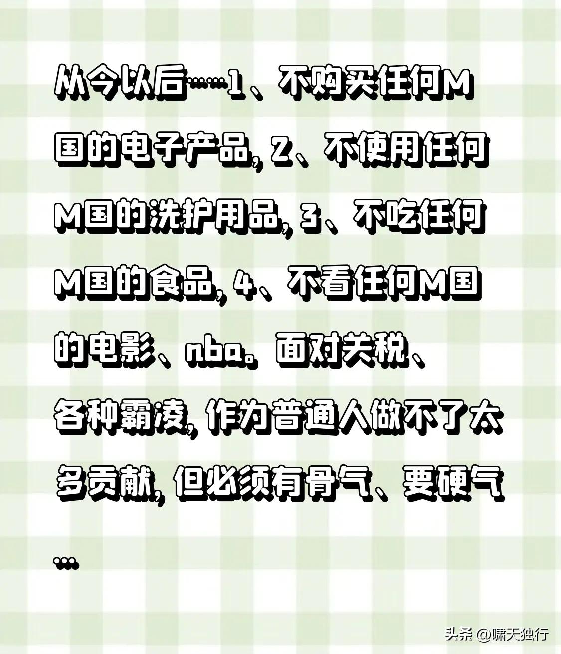 从今以后……

1、不购买任何M国的电子产品，

2、不使用任何M国的洗护用品，