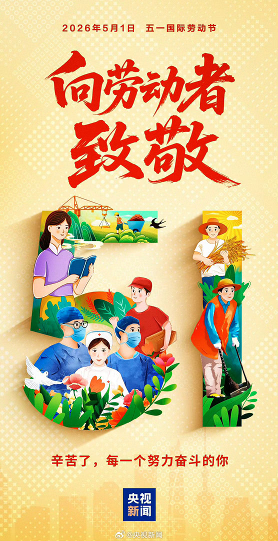 #五一劳动节致敬每一位劳动者#！】愿每滴汗水都不被辜负，愿所有付出都有收获！劳动