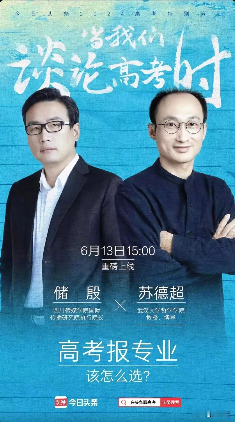 @苏德超 武汉大学苏德超教授和老储
将直播为家长们分析高考志愿填报
这个市场还是
