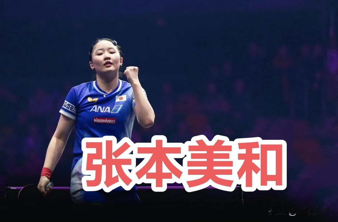 女单1/4决赛：11.8
张本美和🇯🇵4-1汉娜·高达🇪🇬【11-8，6