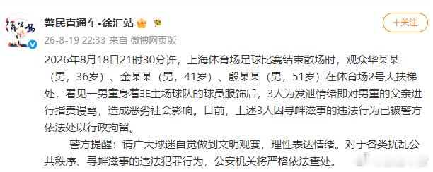 小球迷遭围攻涉事人员已被行拘  这一把给徐汇警方的工作效率点赞。涉嫌围攻小球迷的