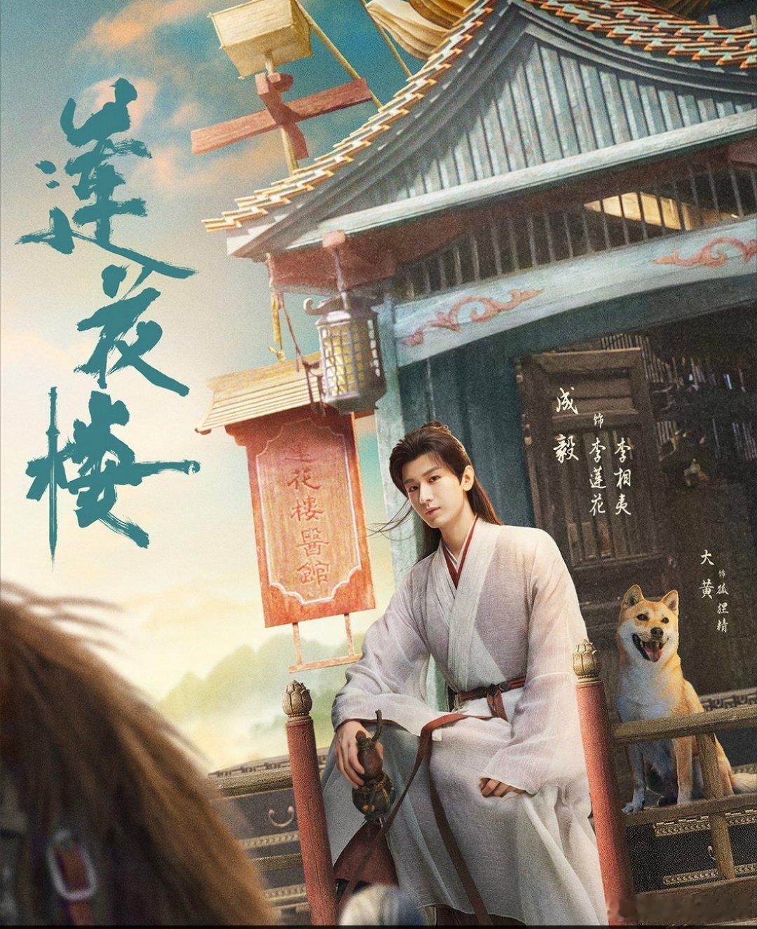 成毅感慨自己已经打了十年 李莲花确实惊艳了时光，内娱很难再拍出这样的武侠江湖了[