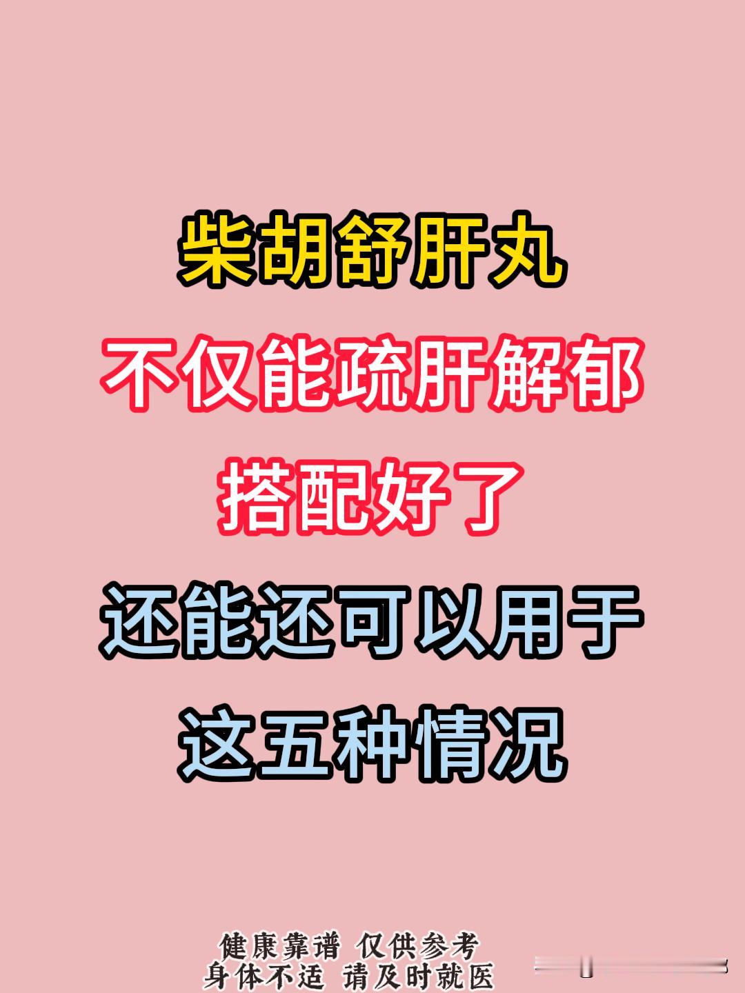 柴胡舒肝丸，不仅能疏肝解郁，搭配好了， 还能用于这五种情况。