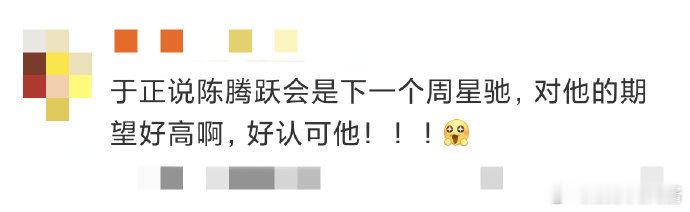 于正说陈腾跃是下一个周星驰 于正力挺陈腾跃为“喜剧新希望”！《全资进组》里他分饰