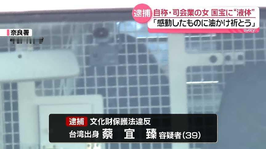 蔡宜臻日本涉泼油损毁文物入境遭逮捕
台湾艺人蔡宜臻赴日游玩，因向奈良国宝佛足石泼