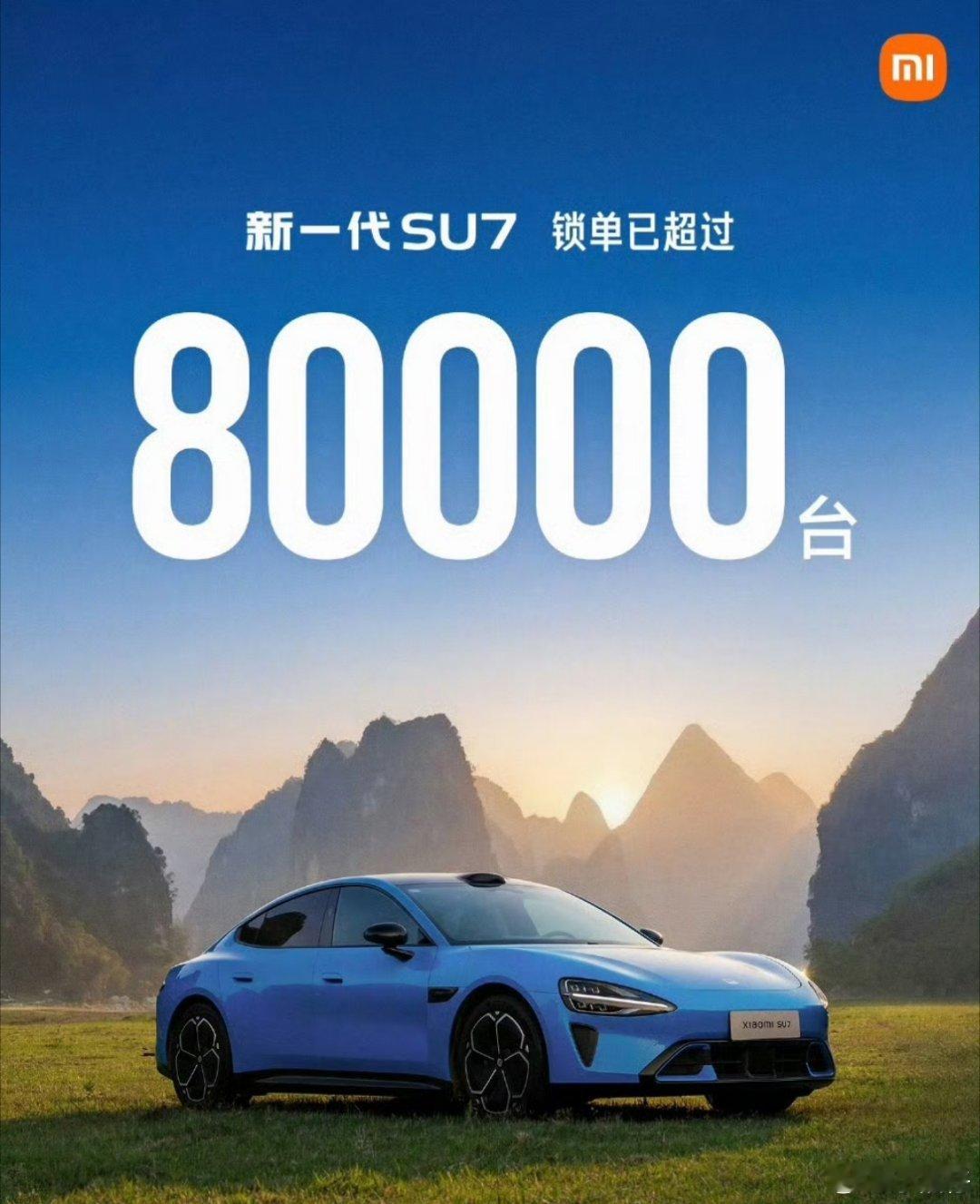新SU7已经锁单8万，说明高颜值吸引客户，性能强、座舱智能、续航长就能留住客户.