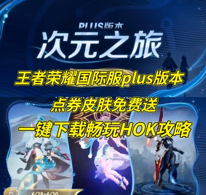 王者荣耀国际服年度plus版本来袭！点券皮肤免费送，一键下载畅玩HOK攻略
王者