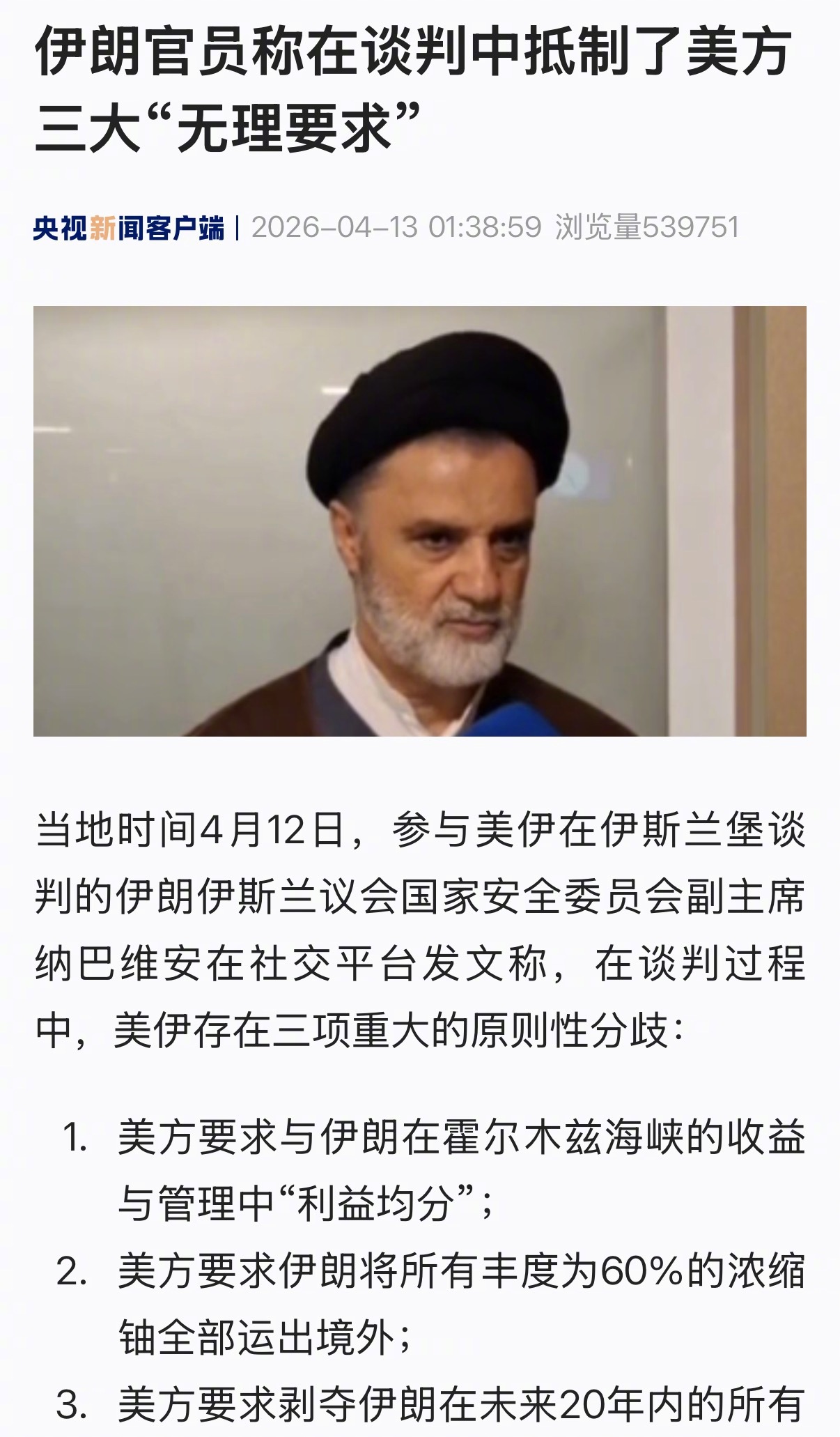 【伊朗官员称在谈判中抵制了美方三大“无理要求”】当地时间4月12日，参与美伊在伊