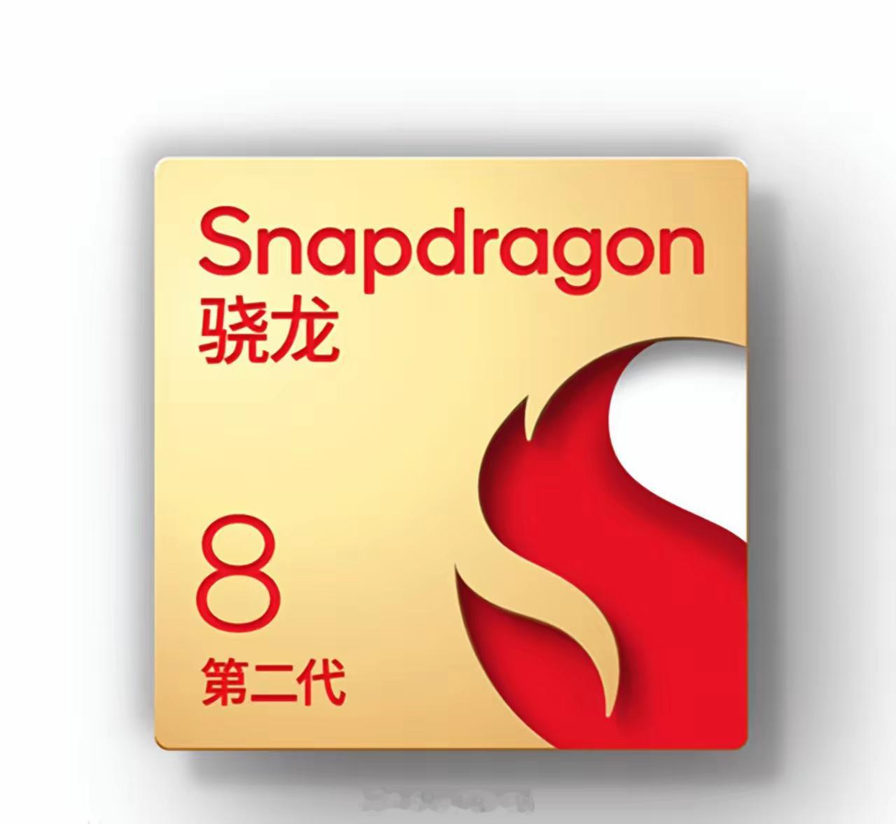 高通即将发布：骁龙8 Gen4，4.26GHz确实有点高啊。台积电的3nm制程工