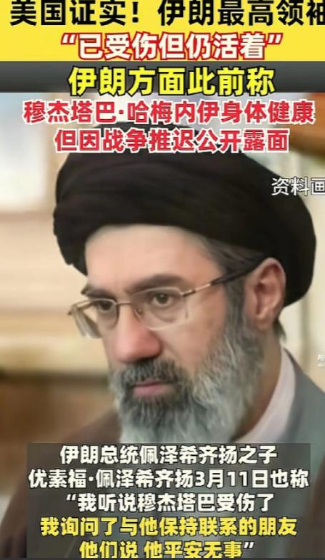 美伊谈判最大的变量是穆杰塔巴！

最近关于他的消息，两边官方都有了明确的说法。